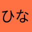 ひないちばん