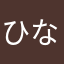 ひなうめ