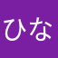 ひなおママ