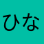 ひなおーず