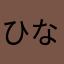 ひなかぎ