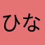 ひなかたり
