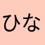 ひなかなみな