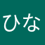 ひなくな