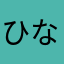 ひなこたんらぶ