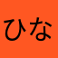 ひなこのすけとんたん