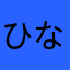 ひなこss