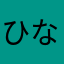 ひなせゆき