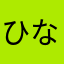ひなたかおる