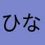 ひなたその