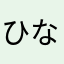 ひなたたそ