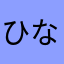 ひなたぼっこJK