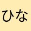 ひなたまき