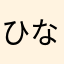 ひなたまにやにたま