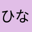 ひなたるんば
