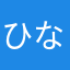 ひなた・さくら