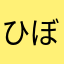 ひなた ぼっこ