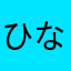 ひなた005210