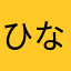 ひなた323
