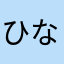 ひなた7月17にち