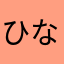 ひなだいpoo