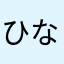 ひなだよ〜