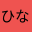 ひなちゃん16世