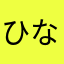 ひなっころ