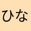 ひなっぺ🐣