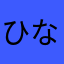 ひなっぺ03