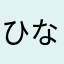 ひなてゃ3歳児