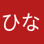 ひなどりだお