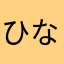 ひななし