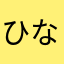 ひななと