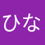 ひなななななななななななた