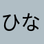 ひなの＆すずの