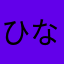 ひなの0429