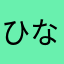 ひなぱぱん
