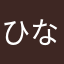 ひなひな、