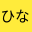 ひなひめ。