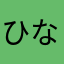 ひなぴくくく