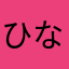 ひなほと