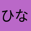 ひなぽみゆ