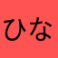 ひなまかたそは