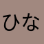 ひなまるa