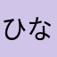ひなまん