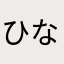 ひなみゆまいきょんゆう