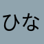 ひなももこ