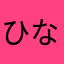 ひなもりしの