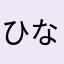 ひなもり3568